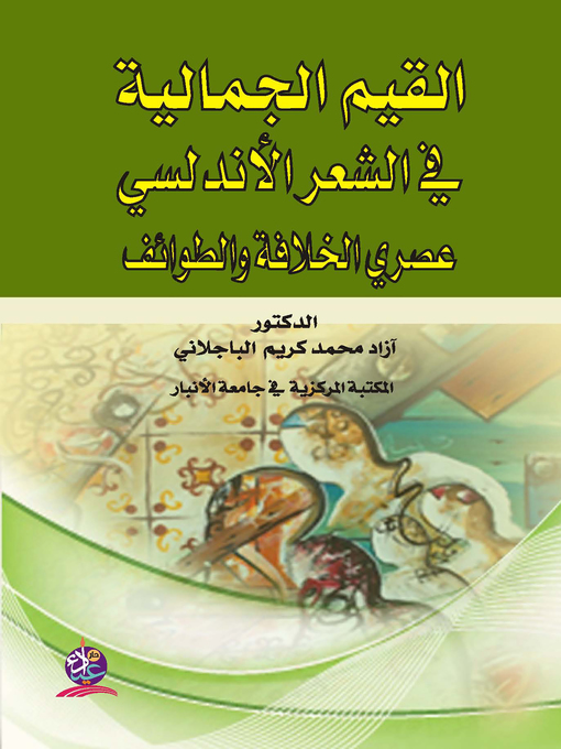 Cover of القيم الجمالية في الشعر الأندلسي عصري الخلافة و الطوائف